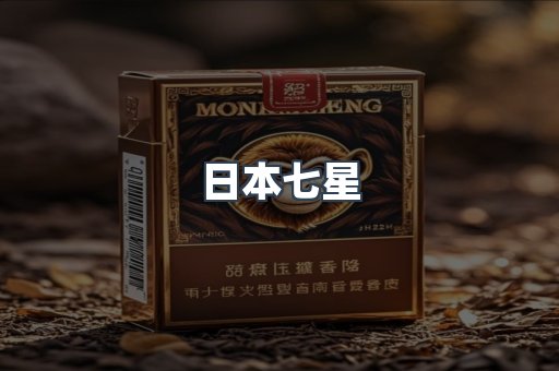 日本七星