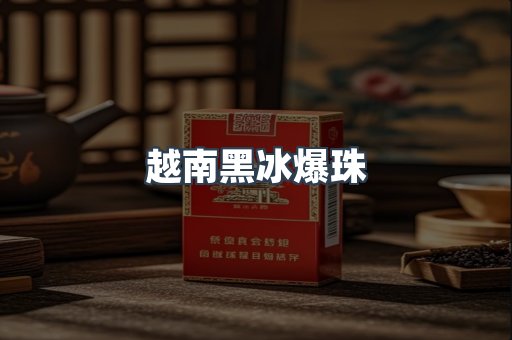 越南黑冰爆珠